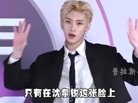 不出道就算是浪费:沈泉锐靠纯素颜,在韩网引起大范围热搜 #沈泉锐 #富少 #上海