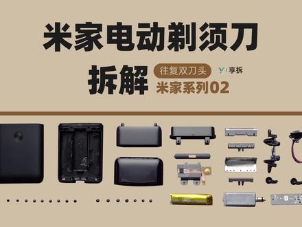 【享拆】米家系列02:米家电动剃须刀拆解