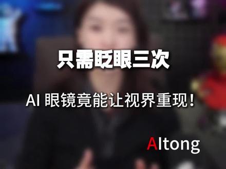 只需眨眼三次,Ai眼镜竟能自动调节度数#人工智能 #ai #知识分享 #黑科技