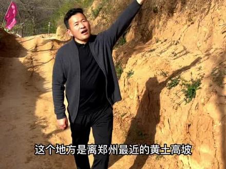 春天来了,来具茨山的黄土高坡玩吧!#记录真实生活 #柴家小院