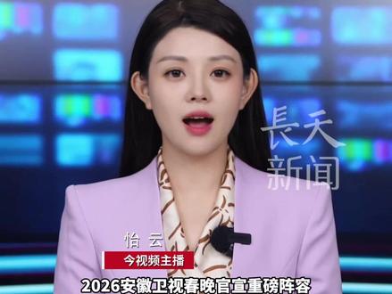 2026安徽卫视春晚官宣重磅阵容,短剧圈两大顶流刘萧旭、王皓祯同台加盟,刘萧旭将唱《玫瑰窃贼》,被网友赞精准拿捏观众喜好,排面拉满。#春晚 #短剧 #刘萧旭 #王皓祯