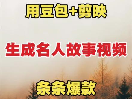 教你制作名人故事短视频条条爆款#剪辑