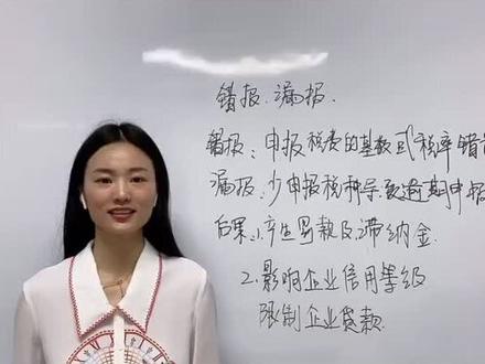 错报漏报的后果#财税知识 @抖音小助手