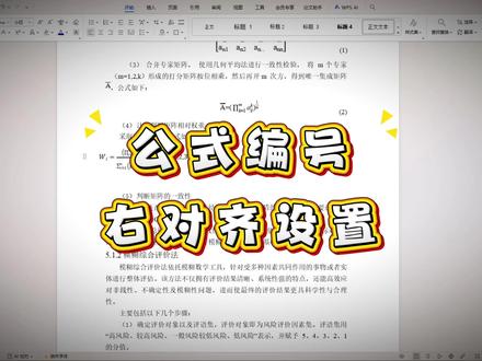 谁还在拿空格怼公式编号?今天教你右对齐呀~#论文格式#格式排版#caiup#干货分享#降aigc
