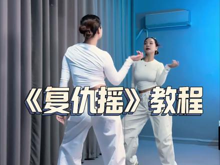 这舞好火哦🔥 #复仇摇教程 #复仇摇 #镜面教学 #卡点舞 #舞蹈教学