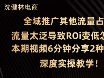 全域推广其他占比高怎么解决?如果你直播间投产始终打不正,很有可能就是其他流量占比过高导致的,什么西瓜头条番茄小说流量又泛又不转化,那么这一期视频分享两种解决其他流量占比高的方法,提高你的流量精准度同时提高直播间投产#直播带货#电商 #千川投放技巧 #运营#干货分享