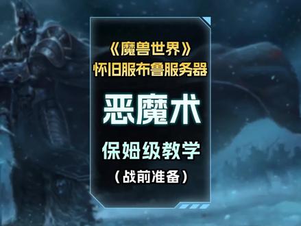 恶魔术保姆级教学!雕文怎么带?战前需要做好哪些准备?#魔兽世界怀旧服 #恶魔术