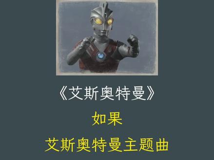 如果艾斯奥特曼主题曲是中国风编曲
#艾斯奥特曼 #奥特曼 #中国风