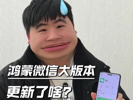 鸿蒙微信又更新了啥??? 鸿蒙微信更新大版本!一条视频带你找出这次更新的功能!#鸿蒙微信 #HarmonyOS6 #鸿蒙越用越香