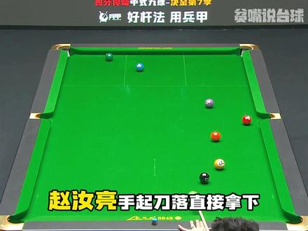 赵汝亮运气大金 决金赛八强出炉 #台球 #张泰艺 #郑宇伯 #赵汝亮 #张堃鹏