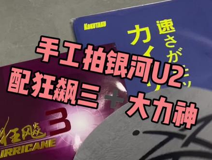 #乒乓球 #乒乓球粘拍 #乒乓球拍 帮 球友粘贴乒乓球拍