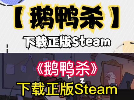 【鹅鸭杀教学】如何下载正版Steam平台与游戏 推荐给女高/大学生 #鹅鸭杀 #鹅鸭杀教学 #Steam