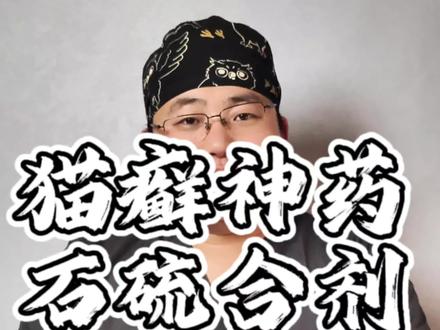 你们用过它治猫癣吗?敢不敢用呢?#新手养猫 #科学养宠 #猫癣 #小路讲宠物