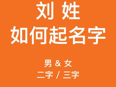 刘姓如何起名字?#刘姓 #起名 #宝宝起名 #取名 #萌宝起名