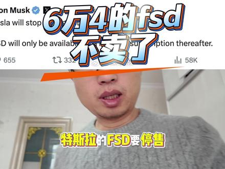 卖6万四的fsd不卖了 #特斯拉FSD停售 fsd这个收费模式那是相当赚钱,如果按月定制,美国那边一个月接近1400元,你会付费吗?算个账,如果每月1400元,付费4年就能达到6万4左右。但是按照我换车频率,大概3年我就更新车了,除非一直开特斯拉,否则包月模式合算。