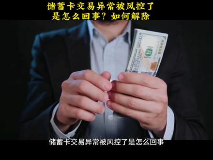 储蓄卡交易异常被风控了,是怎么回事 如何解除?#储蓄卡风控
