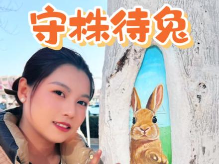 树洞里的微光:当陌生人开始为你停留#画画 #兔子 #艺术在抖音 #温暖 #传递正能量