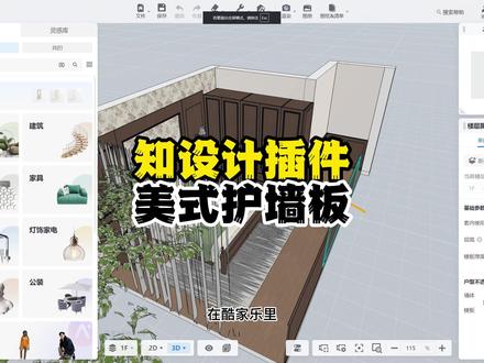 知设计插件美式护墙板 全屋护墙板统一试试知设计插件#全屋护墙板统 #酷家乐清晨 #知设计