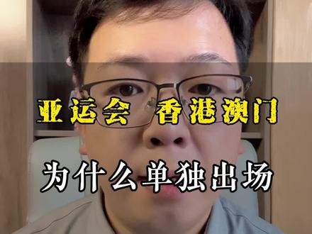 #亚运会开幕 香港 澳门为什么单独出场?#邯郸#银行贷款#中小微企业 #我为亚运打call