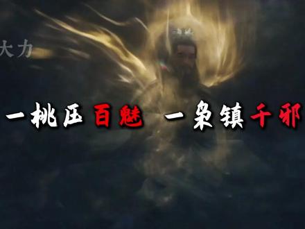 一桃压百魅,一枭镇千邪,你知道桃枭的妙用吗? #神话故事 #传统文化 #桃枭