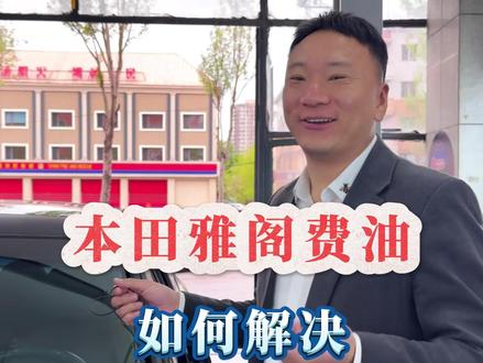本田雅阁想要降低油耗,还想提升动力,如何解决? #沈阳 #汽车知识 #费油 #动力