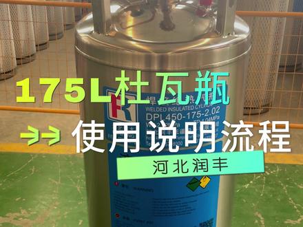 河北润丰为您讲解杜瓦瓶的使用方法,操作说明#杜瓦瓶 #快易冷 #低温 #专业生产 #现场实拍 #工厂实拍视频
