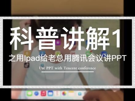 科普讲解1-用Ipad给老总讲PPT用腾讯会议和WPS
#ipad使用技巧 #ipad #平板电脑 #学习小帮手 #二手手机回收置换