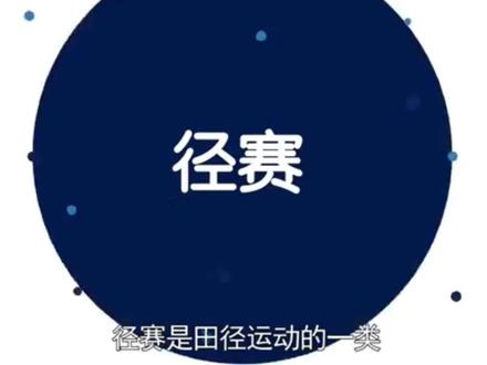 了解下径赛的知识#体育生 #体育精神 #竞技体育