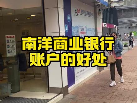 南洋商业银行的账户优势 #香港银行 #香港开户 #香港银行开户 #香港银行个人账户 #香港银行开户的好处