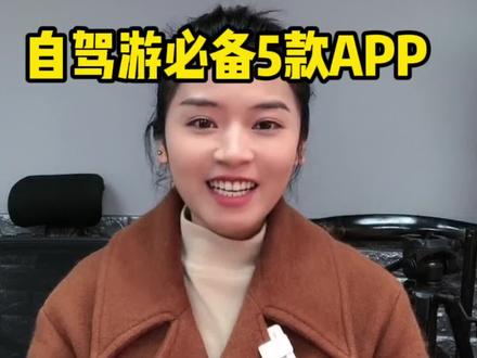 自驾游必备5款软件 你手机里面有几个#自驾必备 #露营推荐#渴乐自驾 #干货