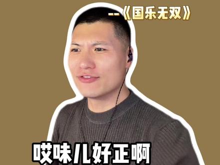 节目组给到一个NPC,歌手和编曲给到夯! #reaction #国乐无双 #张杰 #张杰粤语版天下 #抖音音乐客厅