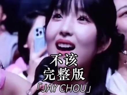 #周杰伦2024福州演唱会 Day3“声音好高啊”可爱甜美的静静香:“好喜欢你!这是我看你的第四场演唱会,以后还会有更多场!我想对你表白,你是我们的过去,你是我们的青春,现在更是我们的未来!我想跟你合唱一首#不该”@周同學#一开口就是全场大合唱#一起去见周杰伦#2026年一定要去看场演唱会