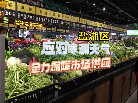 #盐湖区 应对寒潮天气 全力保障市场供应