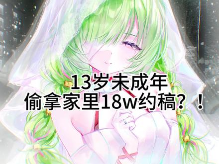 13岁女孩偷18万约稿?! 画师和家长太可怜了….#绘圈 #绘画过程 #弗洛洛 #接稿