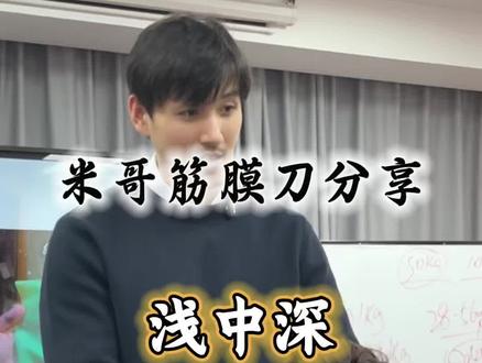 发力技巧,完整内容观看米哥#线上课程#筋膜放松#运动康复#筋膜刀#手法教学