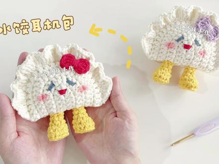 钩针耳机包:卡通水饺娃娃,钩织玩偶挂件