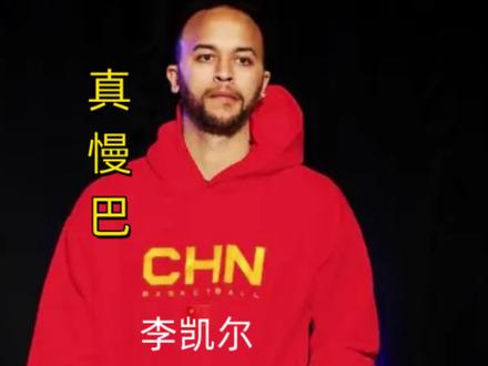 人类蠕动精华,真曼巴,李凯尔的致胜慢节奏 #李凯尔 #中国男篮 #男篮世界杯 #nba
