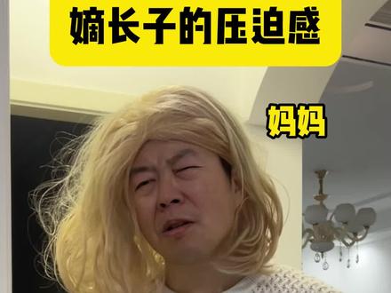 嫡长子--五千年来未被削过的职业#嫡长子 #嫡长子的压迫感 #家庭 #哥弟 #压力