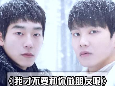 #我才不要和你做朋友呢 优崽看了,我也只来得及做个大结局解读了/(ㄒoㄒ)/~~