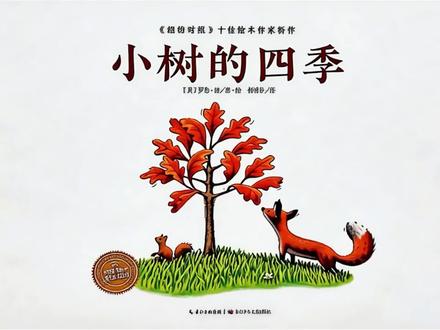 动态版《小树的四季》绘本故事视频
#绘本 #每日绘本阅读 #幼儿故事 #植树节 #植树节绘本故事
