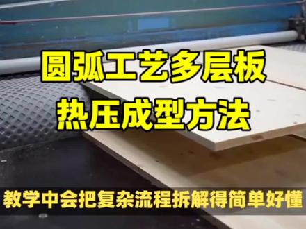 木工培训课堂:圆弧工艺多层板热压成型方法。#圆弧工艺 #木工培训 #木工 #木工diy