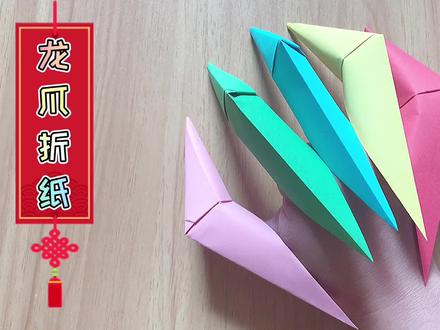 好看又好玩的龙爪折纸,童年的记忆,你还记得怎么折吗?