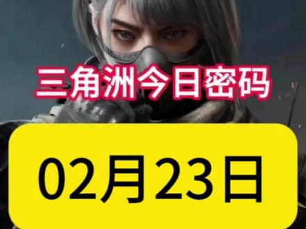 三角洲行动2月23日密码来了#三角洲行动 #三角洲s8蝶变时刻新赛季 #新春来三角洲接红 #三角洲新春剧场 #三角洲新春接红攻略