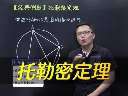 根据托勒密定理,搞定四点共圆线段关系中考热点压轴题#初中数学#数学思维#李再春讲数学#托勒密定理