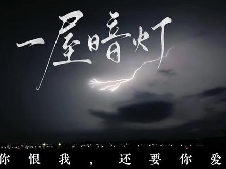 我要你恨我,也要你爱我#一屋暗灯小说 #广播剧 #宋星阑#宋谨宋星阑 #剪辑