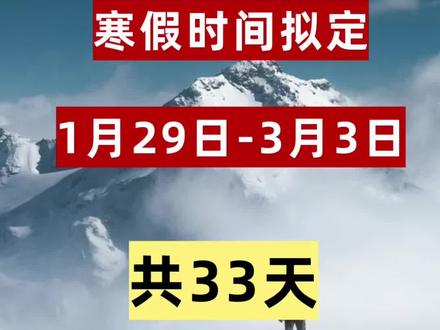 寒假放假进入倒计时#烟台寒假 #烟台中小学