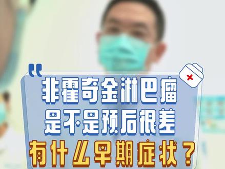 淋巴瘤这种血液病常见吗?治疗难度大不大?预后会不会痊愈?有什么早期症状?淋巴瘤主要分几类?针对性的治疗方案一样吗?来听听浙大一院赵毅医生怎么说#浙大一院#浙一血液骨髓移植中心#医学科普#血液科#在自己的专科领域可以有多牛#血液病#血液病患者#非霍奇金淋巴瘤#非霍奇金#淋巴瘤#霍奇金淋巴瘤#胸闷气短