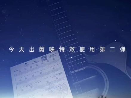 剪映特效使用第二弹#教程 #素材分享 #小说剪辑 #教程分享