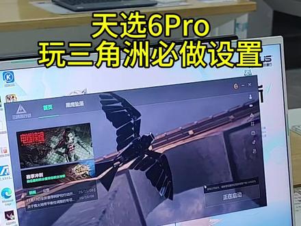 天选6Pro玩三角洲必做设置,看看你都设置了吗? #电脑知识分享 #华硕 #华硕天选 #三角洲行动