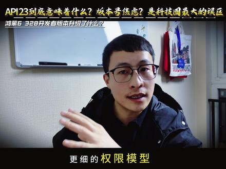 鸿蒙 6 328 版本听说很厉害,那它跟流畅有什么关系呢? 系统能力边界#青年创作者成长计划 #我在抖音聊科技 #科技下一站 #鸿蒙6 #数码科技